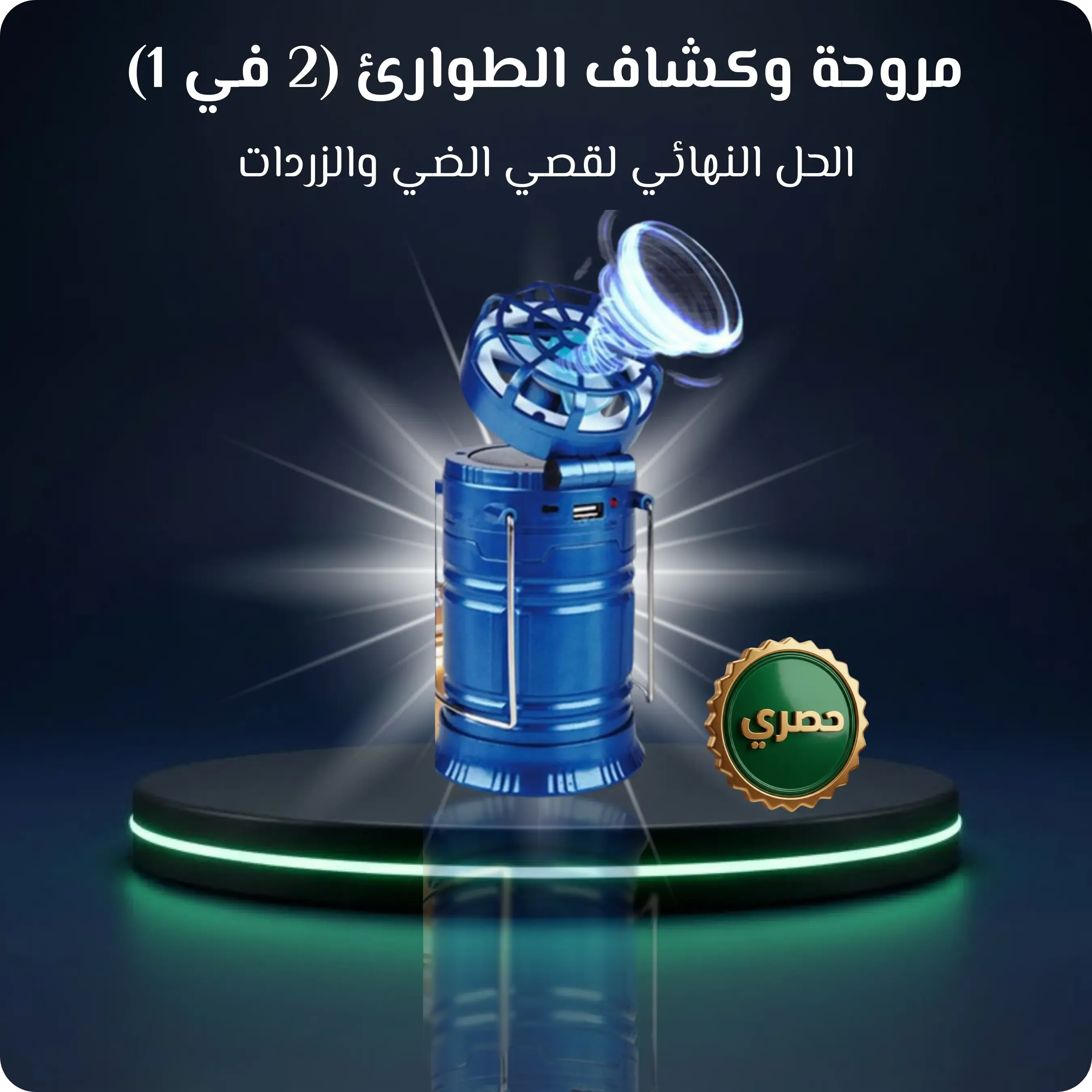 مروحة وكشاف الطوارئ (2 في 1)