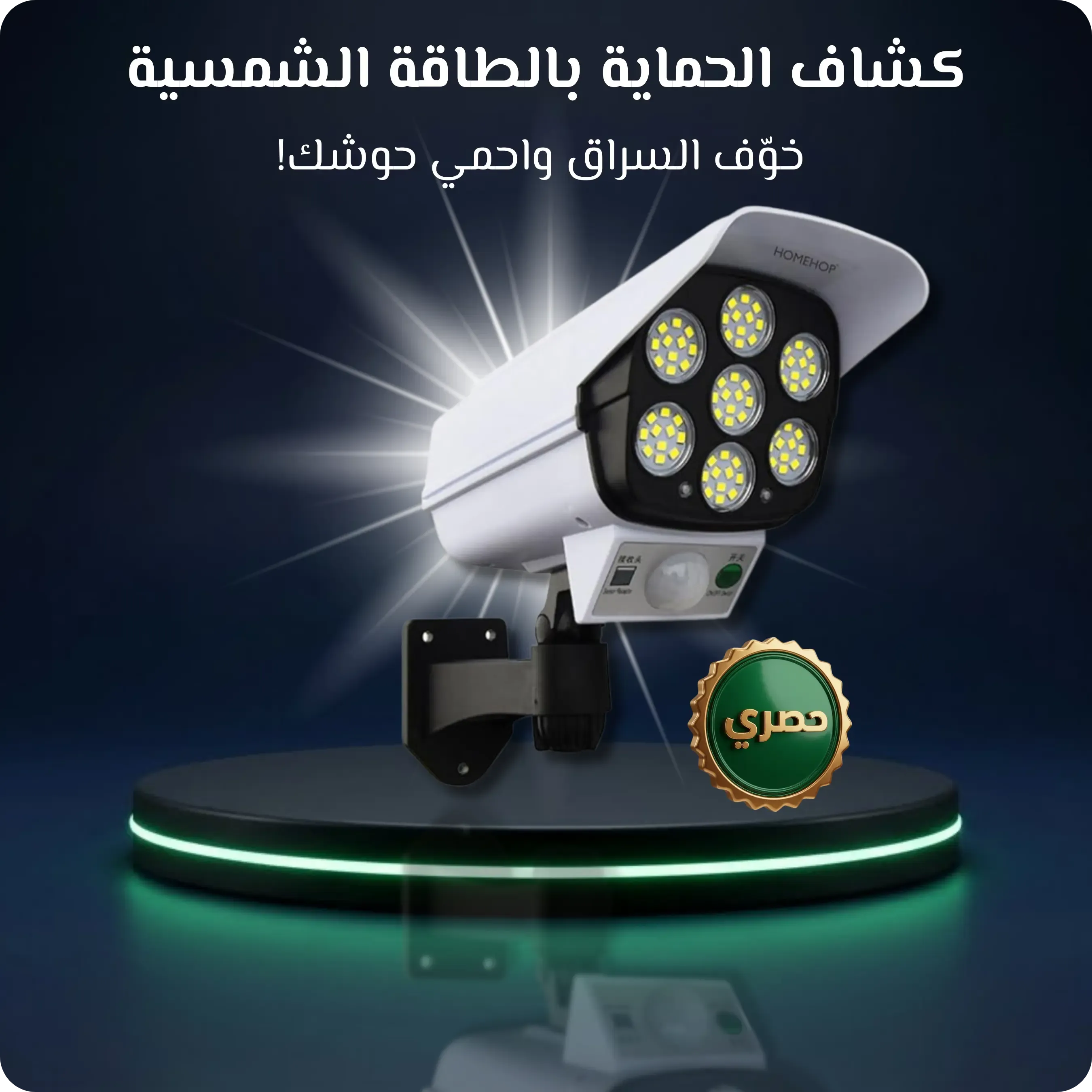 كشاف الحماية بالطاقة الشمسية