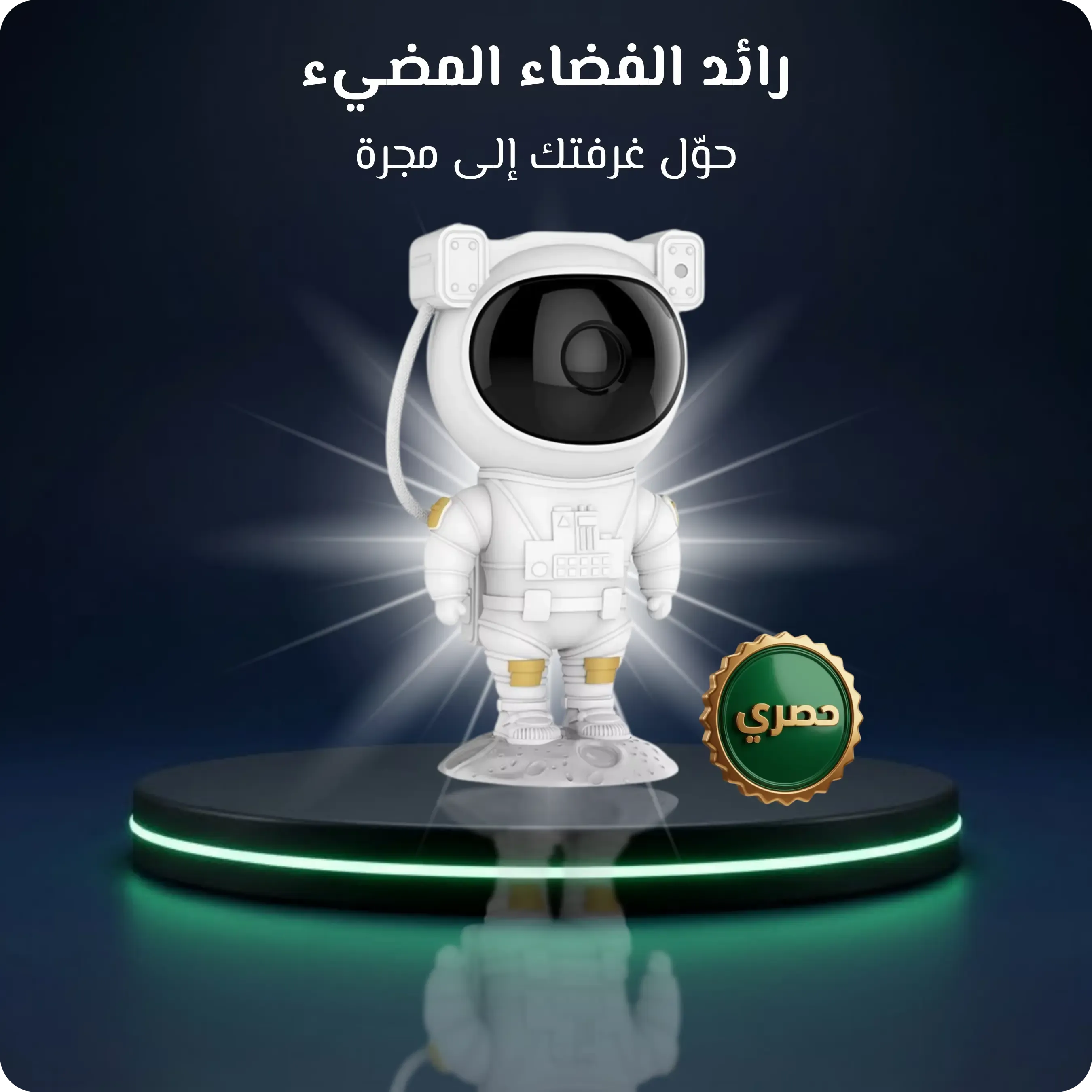 رائد الفضاء المضيء (بروجكتر النجوم)