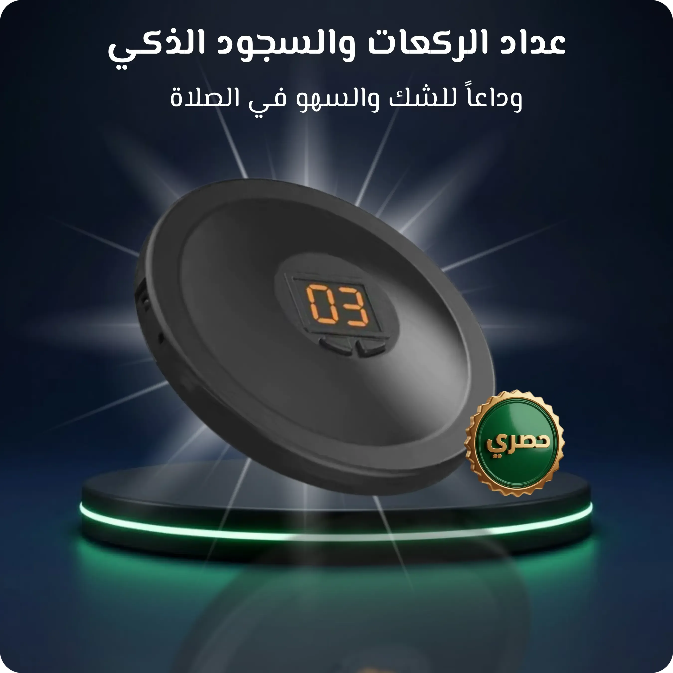 عداد الركعات والسجود الذكي