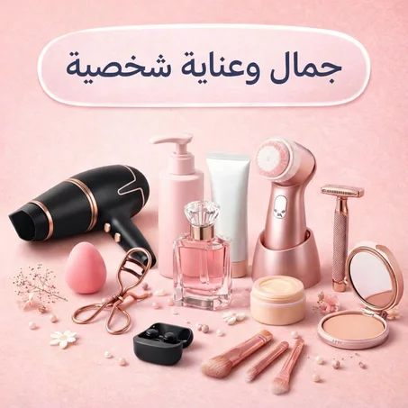 جمال وعناية شخصية