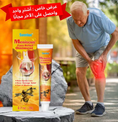 مرهم الغضروف الهلالي لتسكين الألم