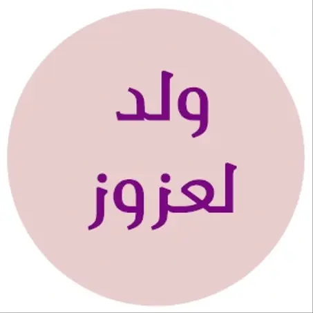 ولد العزوز