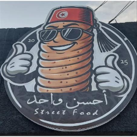 أحسن واحد