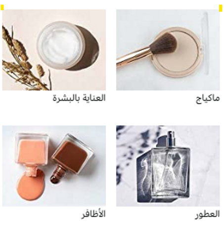 منتجات التجميل