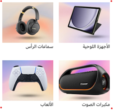 لأجهزة الإلكترونية