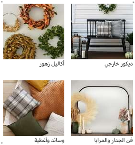 ديكور دافئ وترحيبي