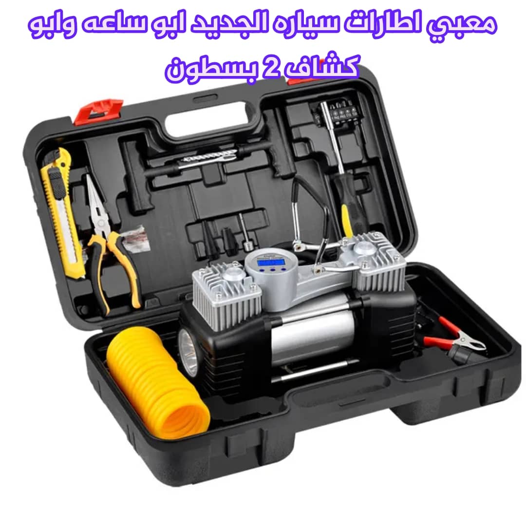 منفاخ أِطارات محمول، دبل بسطون، ضغط عالي، بشاشة رقمية ويضبط الضغط تلقائي 💨🔋