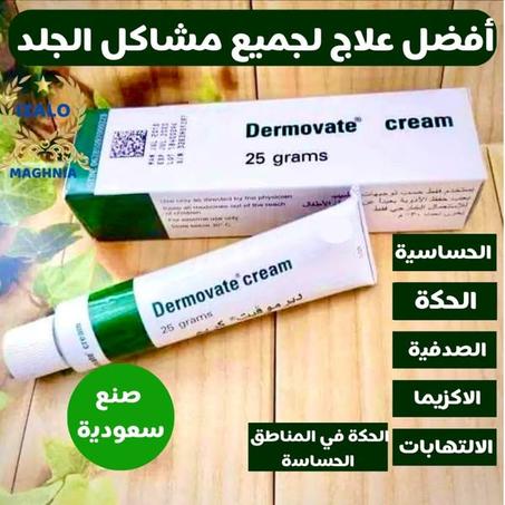 🧴 Dermovate Crème – كريم ديرموفات قوة فائقة ضدّ التهابات الجلد ومشاكله