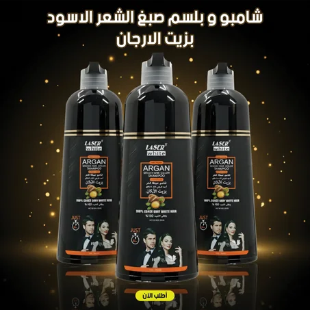 شامبو سحري بزيت الأرغان