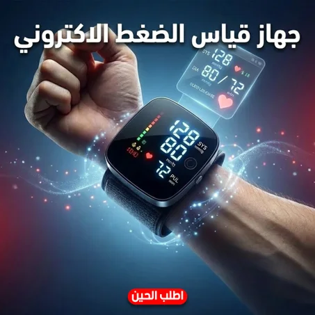 جهاز قياس ضغط الدم الرقمي