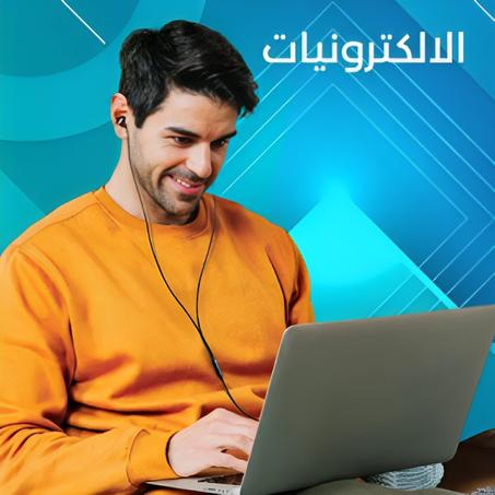 الأجهزة الإلكترونية