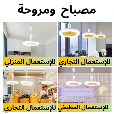 مروحة سقف ذكية 3 في 1 مع مصباح وإضاءة بجهاز تحكم عن بعد لغرفة المعيشة ولغرفة النوم