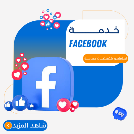 خدمات فيسبوك