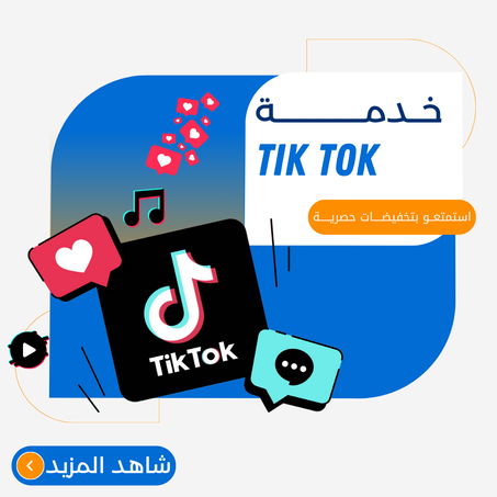 خدمات تيك توك