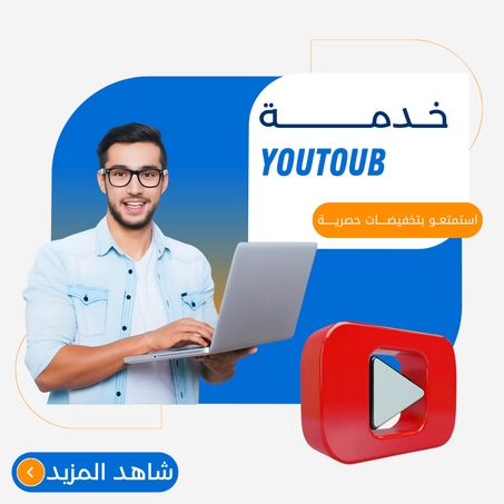 خدمات يوتيوب