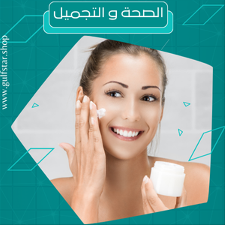 الصحة و الجمال