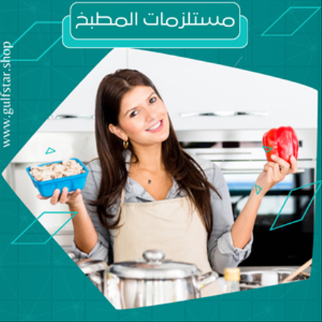 مستلزمات المطبخ
