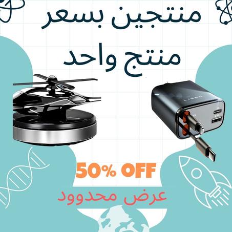 باك السيارة الاكثر طلبا شاحن السيارة الاصلي + فواحة عطر ديكور