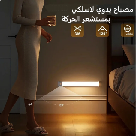 مصباح LED  مزوّد بحساس حركة