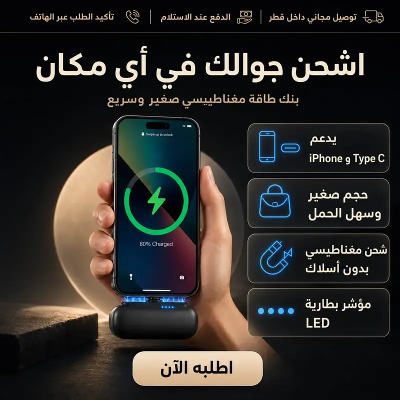 شحن مغناطيسي سريع في جيبك دائمًا
