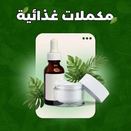 مكملات غذائية