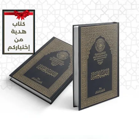 كتاب التفسير الميسر النسخة الاصلية المجلدة بالاضافة الى كتاب هدية من اختياركم