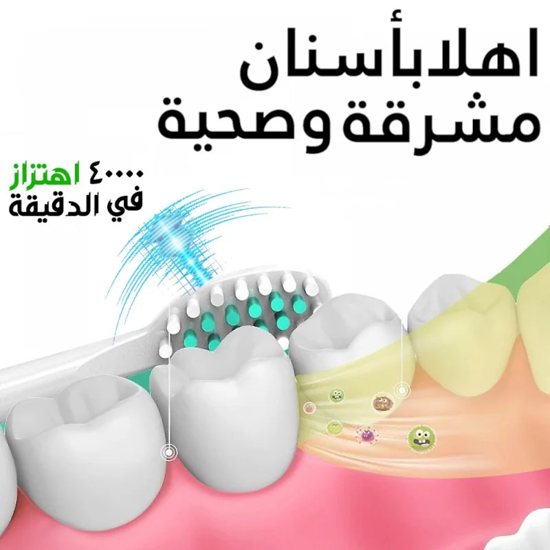 .فرشاة الاسنان الكهربائية باهتزازات عالية التردد الترا سونيك مع 4  رؤوس فرشاة اسنان