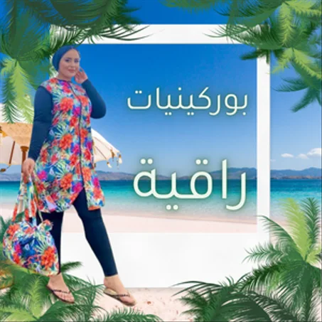 بوركينيات راقية
