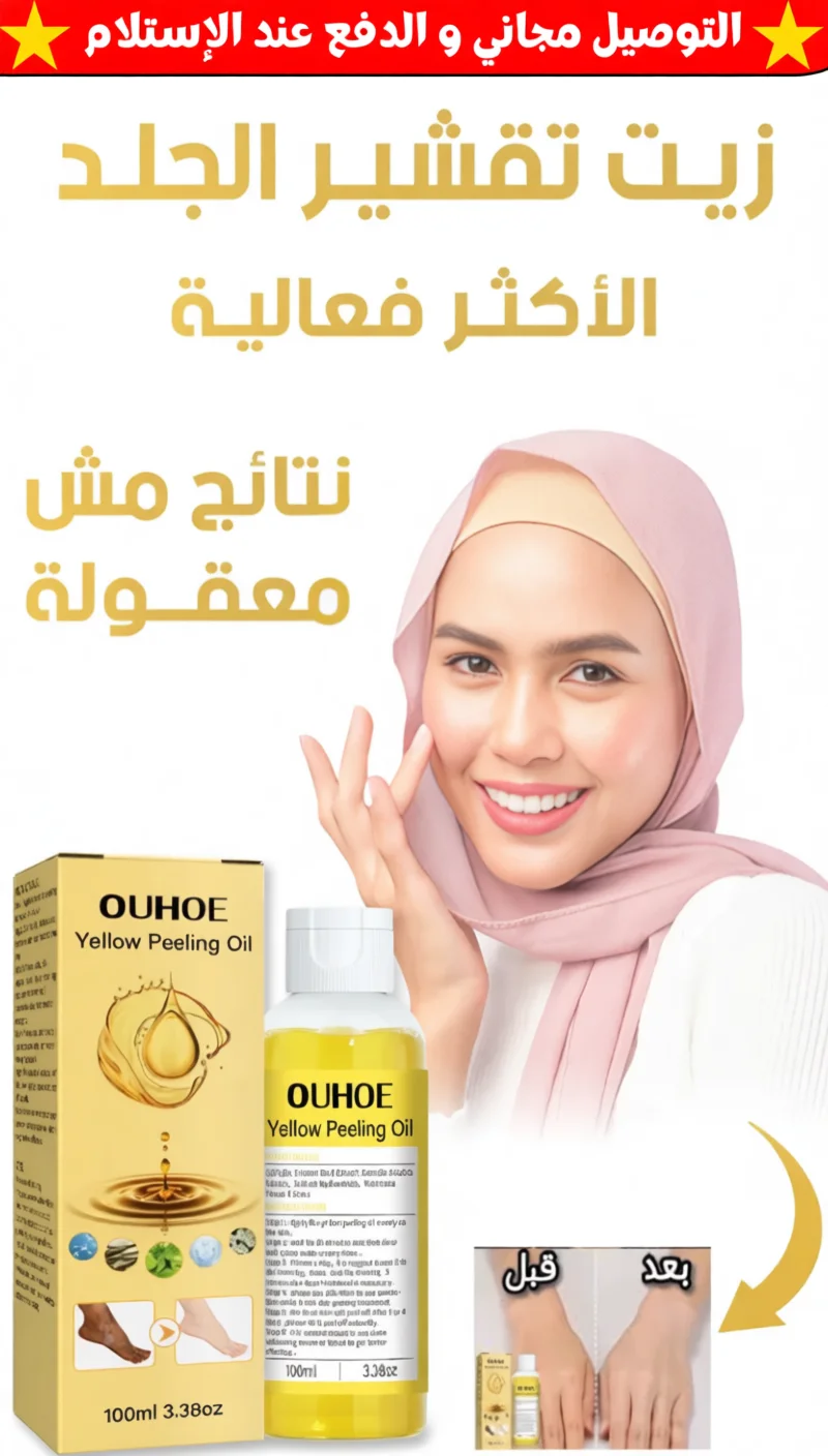 زيت التقشير