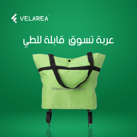 عربة تسوق قابلة للطي