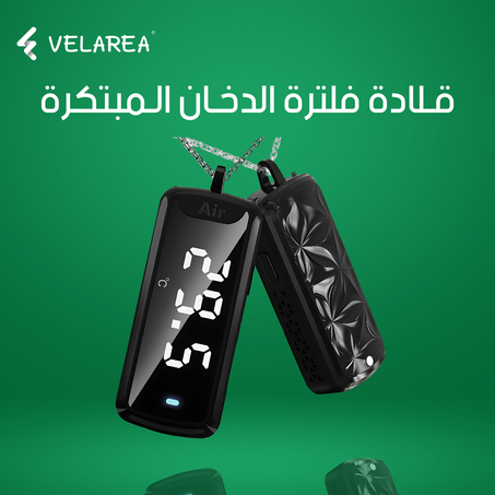 قـلادة فلترة الدخـان الـمبتكرة