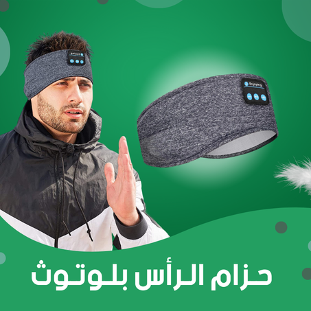 حـزام الـرأس بلـوتـوث