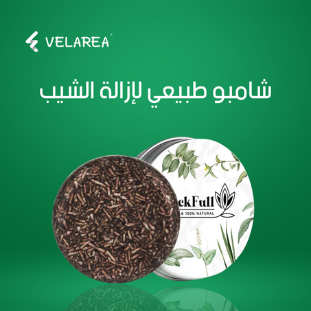 شامبو طبيعي لإزالة الشيب