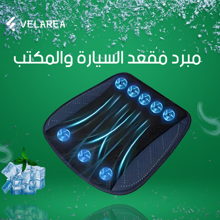 مبرد مقعد السيارة والمكتب
