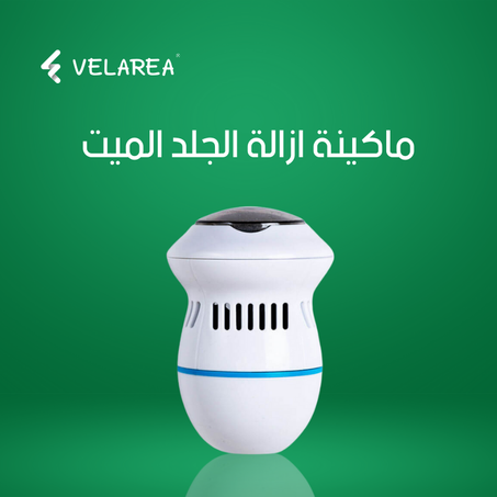 ماكينة ازالة الجلد الميت