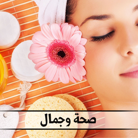 صحة وجمال