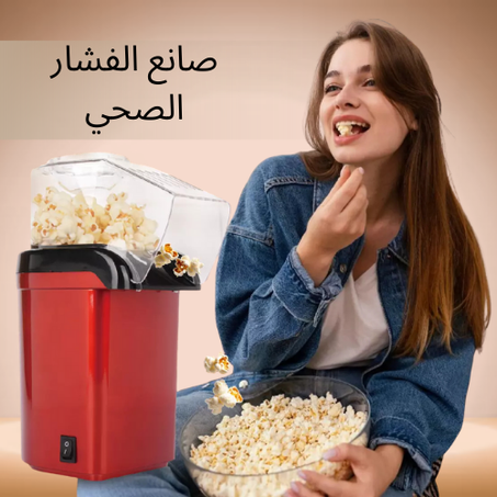 جهاز الفشار الصحي