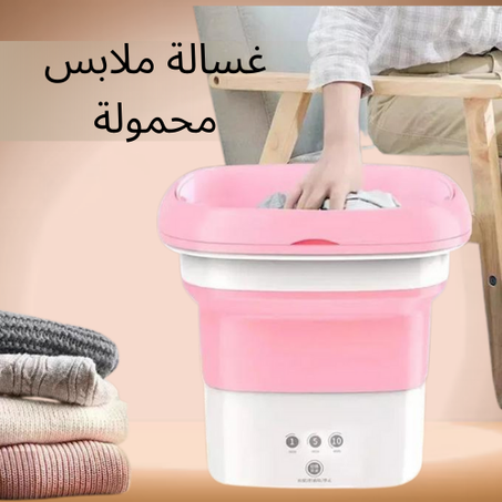 غسالة ملابس قابلة للطي