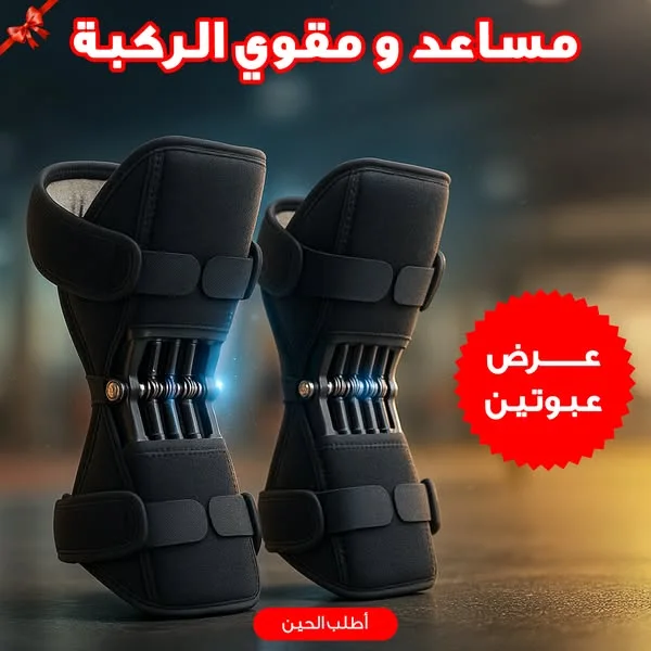 دعامة الركبة الألية