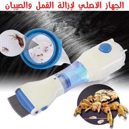 الأصلي لإزالة قمل الرأس والصيبان V-Comb جهاز