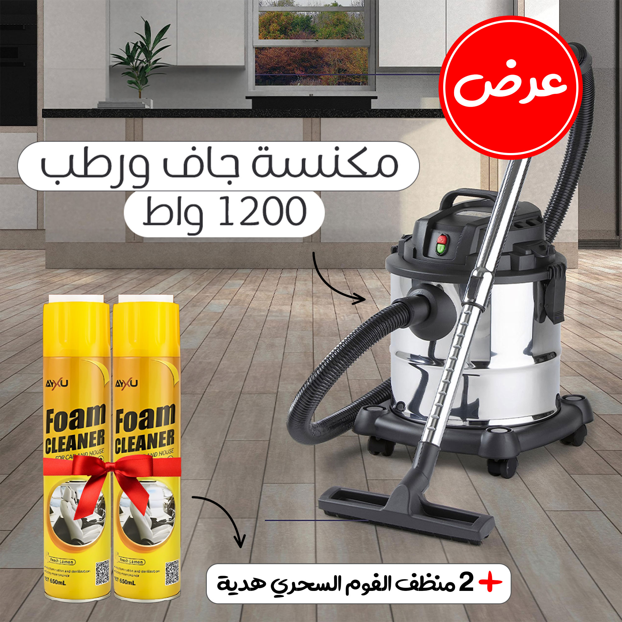 مكنسة جاف و رطب معدنية 1200 واط بضمان عامين  مع 2 منظف فوم سحري هدية