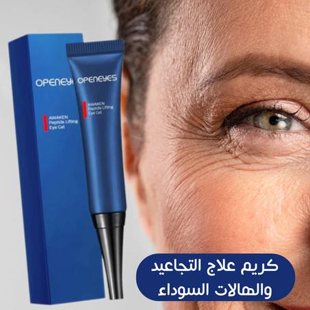 كريم OPENEYES لإزالة التجاعيد والهالات السوداء