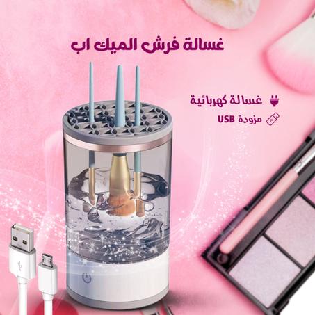 غسالة فراشي المكياج الكهربائية