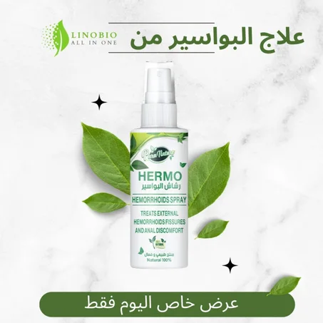 LinoBio علاج البواسير من