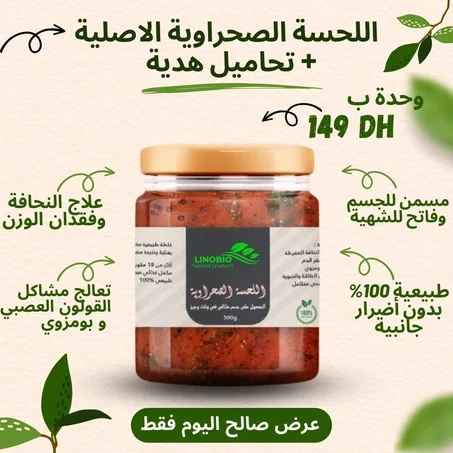 اللحسة الصحراوية الاصلية + تحاميل هدية