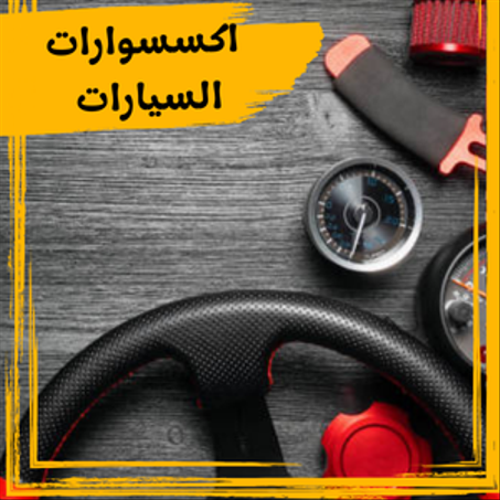 اكسسوارات السيارات