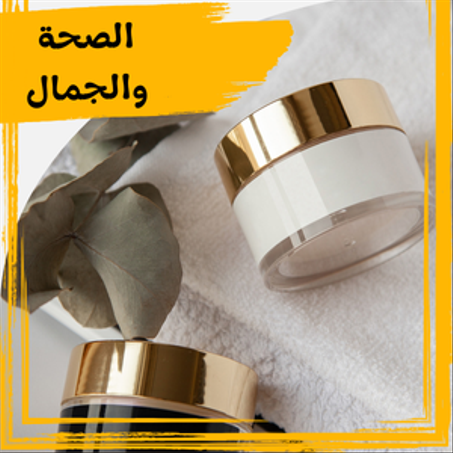 الصحة والجمال