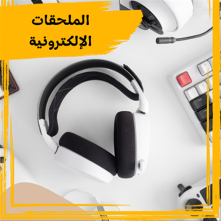 الملحقات الإلكترونية