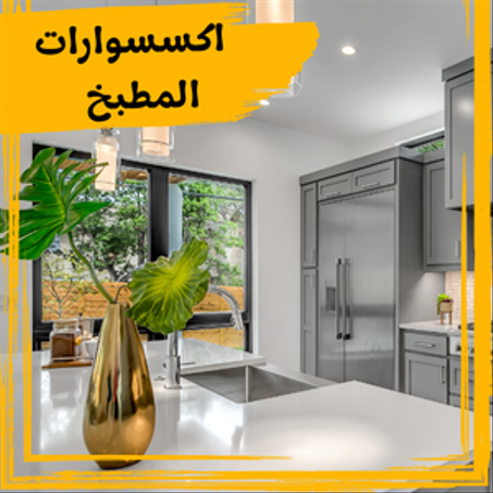 اكسسوارات المطبخ